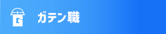 ガテン系求人ポータルサイト【ガテン職】掲載中！